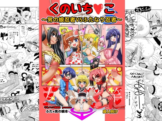 くのいち○こ～男の娘忍者VSふたなり忍者～ [千本ノック座談会] | DLsite 同人 - R18