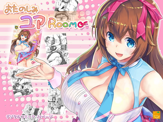 おたのしみユアROOM [オレンジピールズ] | DLsite 同人 - R18