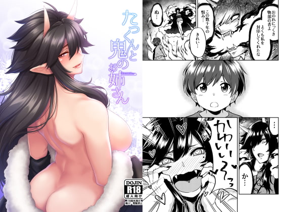 たっくんと鬼のお姉さん [宇宙船庄司号] | DLsite 同人 - R18