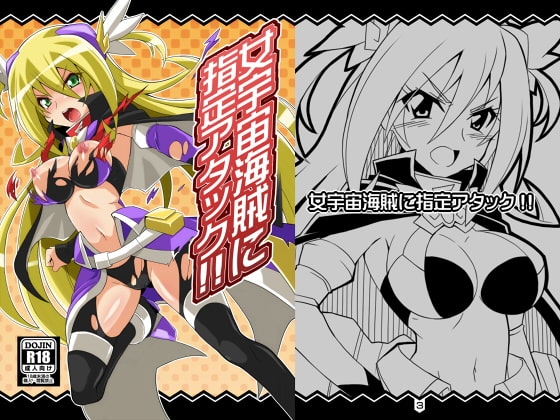 女宇宙海賊に指定アタック!! [よんかごわーくす] | DLsite 同人 - R18