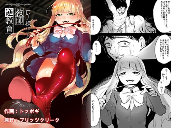 エレナ様による教師逆教育 [ブリッツクリーク] | DLsite 同人 - R18