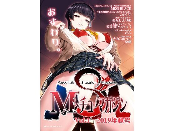 Mシチュマガジン Vol.1 2019年秋号 [サークルMSM] | DLsite 同人 - R18