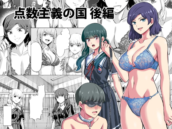 点数主義の国 後編 [マウンテントッパー] | DLsite 同人 - R18