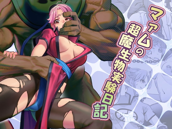 マァムの超魔生物実験日記 [MORUGAstudio] | DLsite 同人 - R18