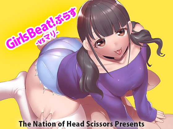 Girls Beat! ぷらす vsマリ [The Nation of Head Scissors] | DLsite 同人 - R18