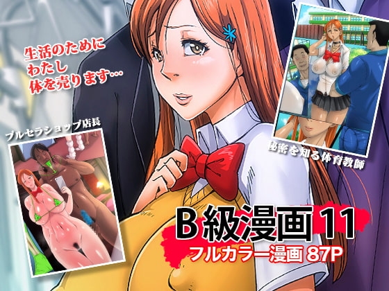 B級漫画11 通学路 [B級サイト] | DLsite 同人 - R18