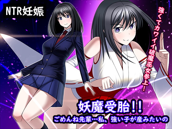 妖魔受胎!!ごめんね先輩…私、強い子が産みたいの [とろ箱屋] | DLsite 同人 - R18