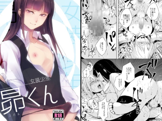 女装少年 昴くん [ヤドクガエル] | DLsite 同人 - R18