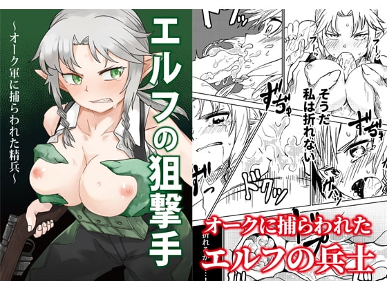 エルフの狙撃手 ～オークに捕らわれた精兵～ [戸村屋] | DLsite 同人 - R18