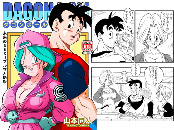 未来のSEX!! ブルマと悟飯 [YamamotoDoujinshi] | DLsite 同人 - R18