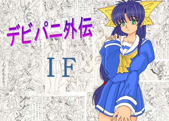デビパニ外伝 IF [へっへのくに] | DLsite 同人 - R18