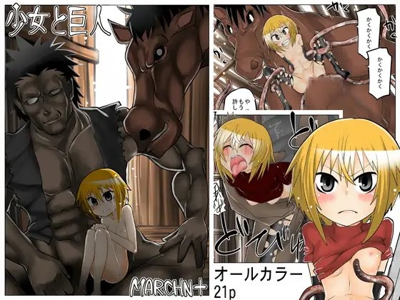 少女と巨人 [MARCHEN+] | DLsite 同人 - R18