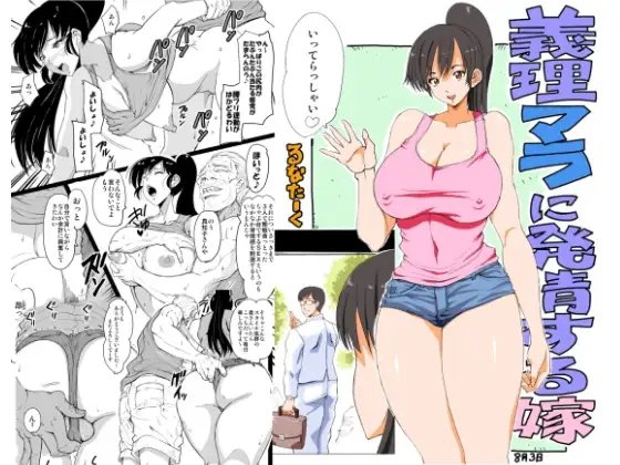 義理マラに発情する嫁パート2 [るなたーく] | DLsite 同人 - R18