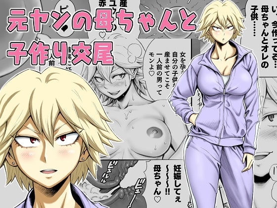 元ヤンの母ちゃんと子作り交尾 [DT工房] | DLsite 同人 - R18