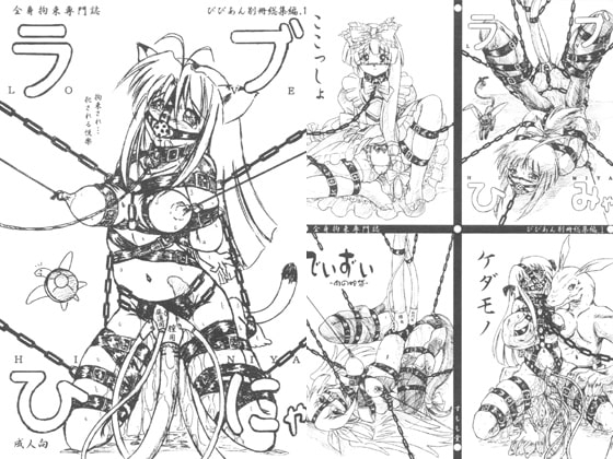 『ラブひにゃ』総集編.1 [すもも堂] | DLsite 同人 - R18