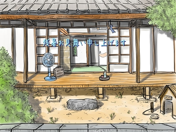 『残暑お見舞い申し上げます』 [豆工房] | DLsite 同人 - R18