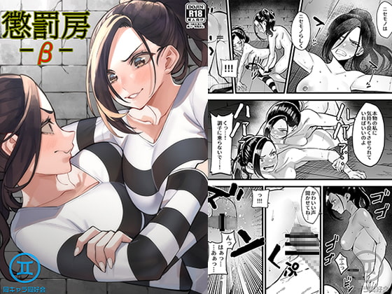 懲罰房 -β- [同キャラ同好会] | DLsite 同人 - R18