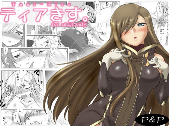 ティアきす。 [P＆P] | DLsite 同人 - R18