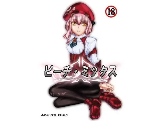 ピーチ・ミックス [漸速ライダー] | DLsite 同人 - R18