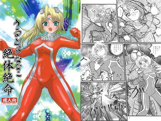 うるとらななこ絶体絶命 [階辰区] | DLsite 同人 - R18