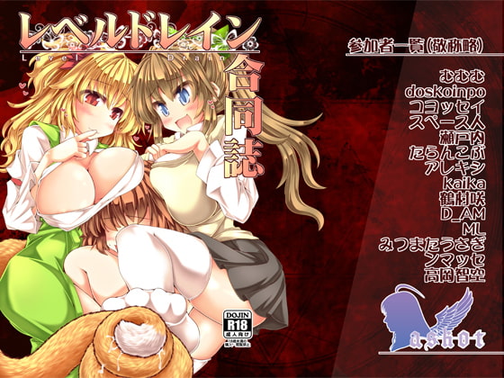 レベルドレイン～合同誌～ [askot] | DLsite 同人 - R18