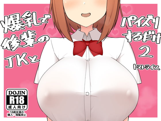 爆乳で後輩のJKとパイズリするだけ2 [トマトライス] | DLsite 同人 - R18