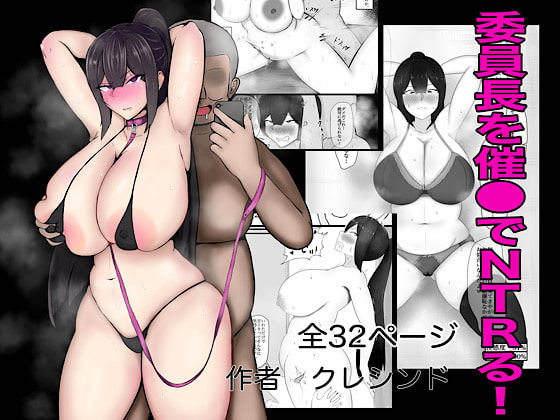 委員長を催○でNTRる! [クレシンド] | DLsite 同人 - R18