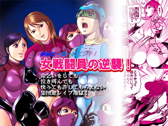 女戦闘員の逆襲 [女王列島] | DLsite 同人 - R18