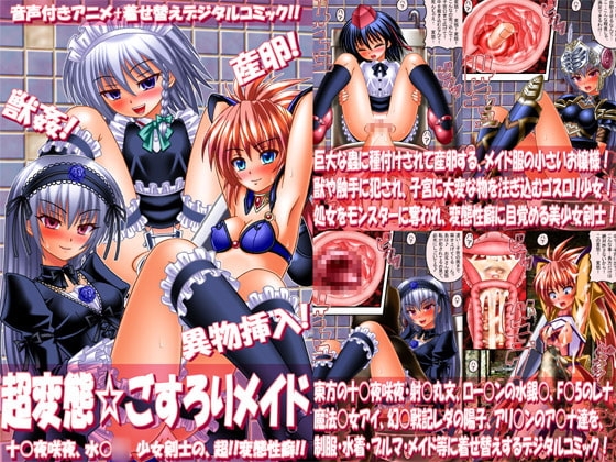 超変態☆ごすろりメイド ～十○夜咲夜、水銀○、少女剣士の、超!!変態性癖!!～ [女騎士の城] | DLsite 同人 - R18