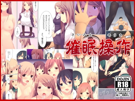 催眠操作～催眠術で通りすがりの女子達をやりたい放題!～ [ＤＬメイト] | DLsite 同人 - R18