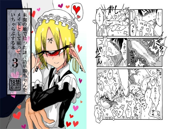 未開の地で拾った謎言語単眼ちゃんをメイドとして雇っていちゃらぶする本3 [悪癖] | DLsite 同人 - R18