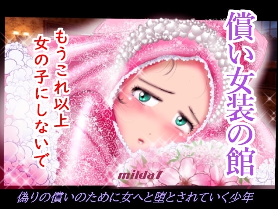 償い女装の館 [女人化研究所] | DLsite 同人 - R18