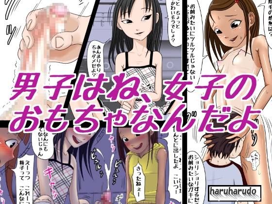 男子はね、女子のおもちゃなんだよ [はるはる堂] | DLsite 同人 - R18