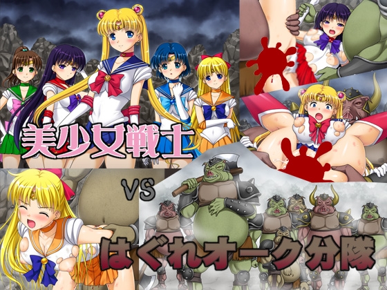 美少女戦士vsはぐれオーク分隊 [美園ソフト] | DLsite 同人 - R18