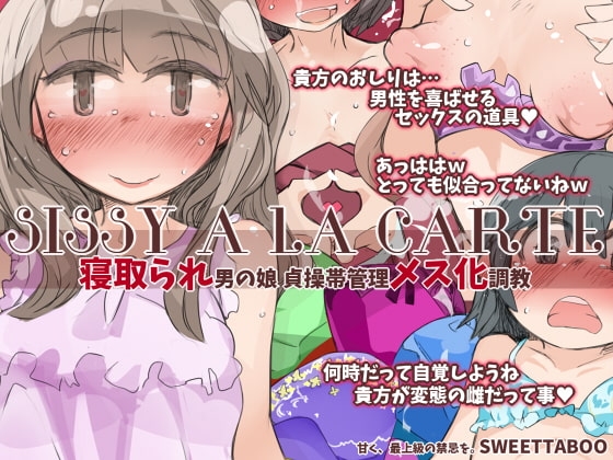 『SISSYALACARTE13』～寝取られ男の娘、貞操帯管理メス化調教～ [SWEETTABOO] | DLsite 同人 - R18