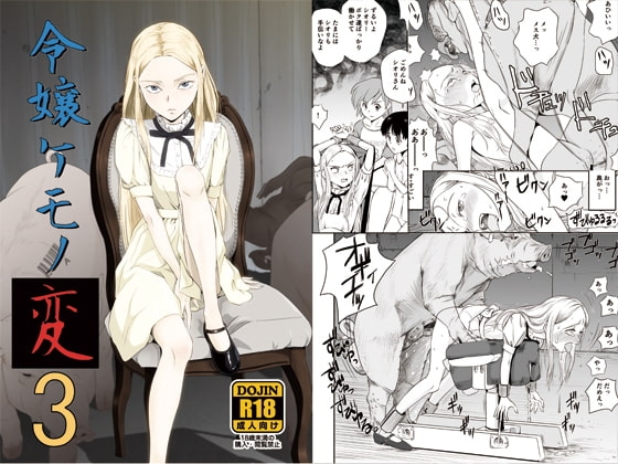 令嬢ケモノ変3 [ぴんくれっどぺっぱー] | DLsite 同人 - R18
