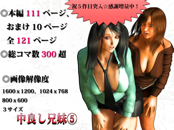 中良し兄妹5 [M&U] | DLsite 同人 - R18