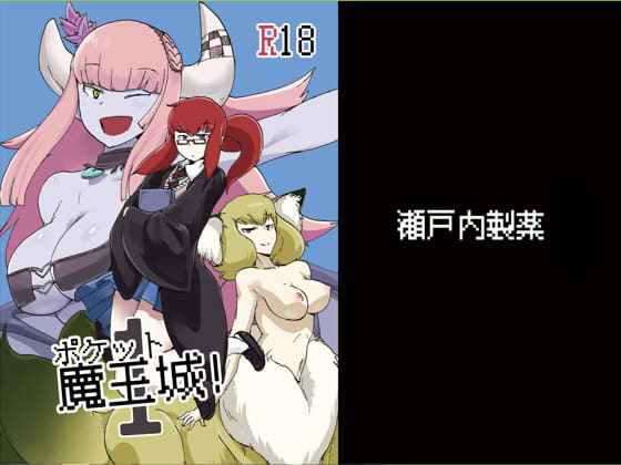 ポケット魔王城! [瀬戸内製薬] | DLsite 同人 - R18