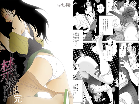 禁蜜～完 [七陽] | DLsite 同人 - R18