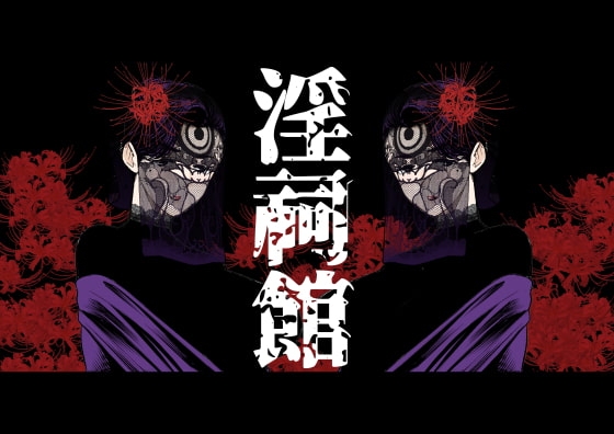 淫祠館～双子熟女と秘められた儀式～ [南田U助] | DLsite 同人 - R18