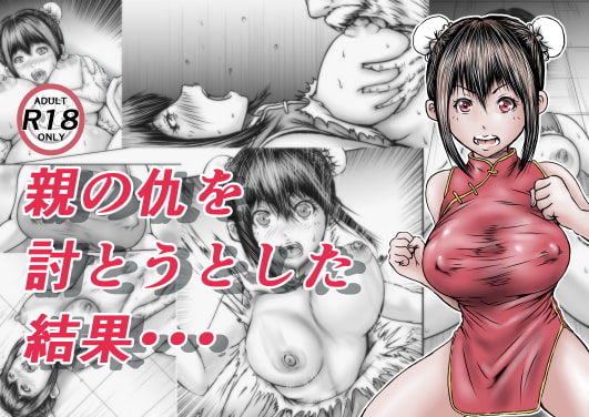 親の仇を討とうとした結果・・・ [ラビクリッツ] | DLsite 同人 - R18