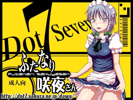 ふたなり咲夜さん [.7] | DLsite 同人 - R18