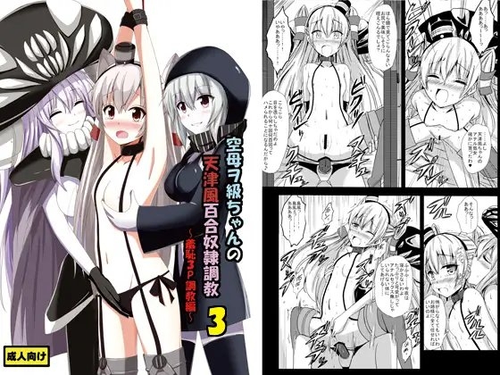 空母ヲ級ちゃんの天津風百合奴隷調教3～羞恥3P調教編～ [あいいろさくら] | DLsite 同人 - R18