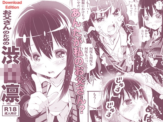 お父さんのための渋○凛 Download Edition [松山せいじ] | DLsite 同人 - R18