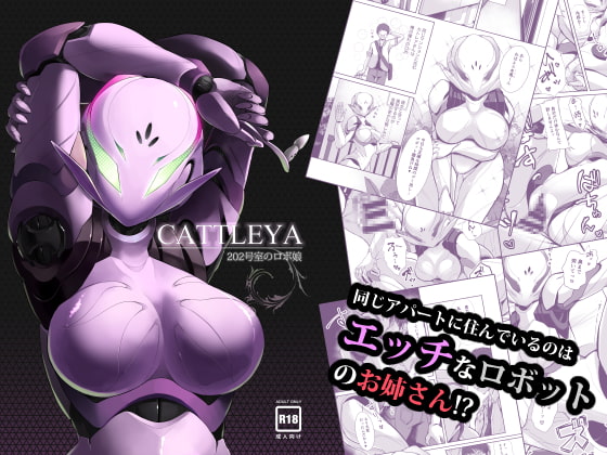 Cattleya -202号室のロボ娘- [Co屋] | DLsite 同人 - R18