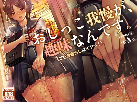 おしっこ我慢が、趣味なんです。(でもおもらしはイヤッ! [Princess Cage] | DLsite 同人 - R18