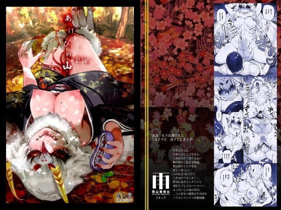 あけびの山 [にゅくす堂] | DLsite 同人 - R18