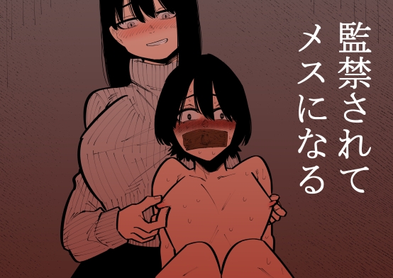 監禁されてメスになる [蜂蜂蜂] | DLsite 同人 - R18