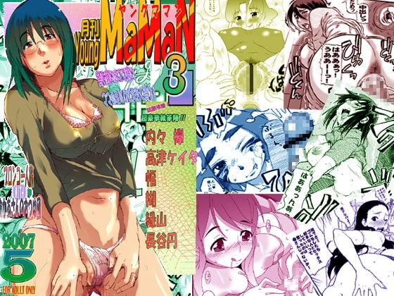 月刊ヤングママン3 [ブロンコ一人旅] | DLsite 同人 - R18