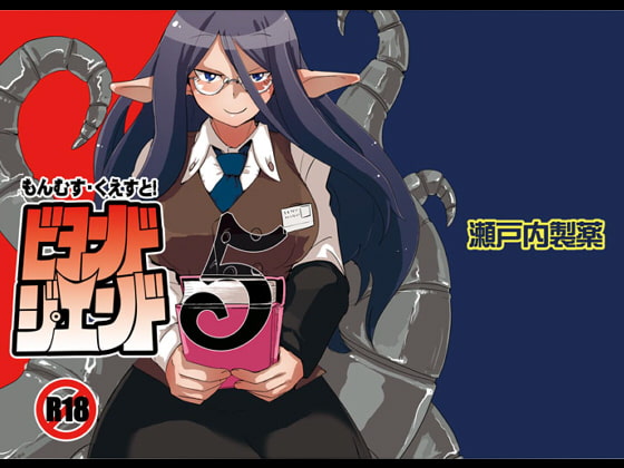 もんむす・くえすと!ビヨンド・ジ・エンド5 [瀬戸内製薬] | DLsite 同人 - R18